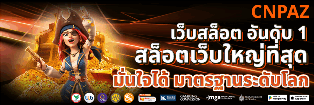 เว็บสล็อต อันดับ 1